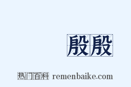 輷輷殷殷是什么意思的图片